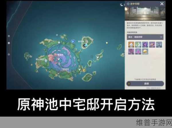原神池中宅邸解锁全攻略指南