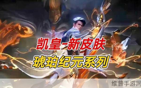 王者荣耀铠琥珀纪元新皮肤价格及详情全解析