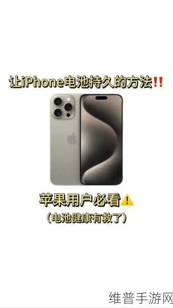 iPhone 手机电池与手游体验的深度剖析