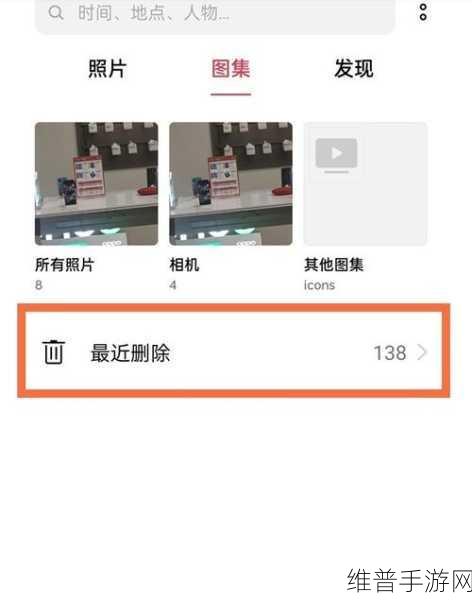 OPPO 相册照片误删找回秘籍与热门手游攻略全解析
