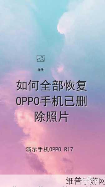 OPPO 相册照片误删找回秘籍与热门手游攻略全解析