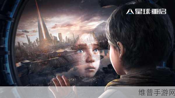 星球重启，数据入侵深度解密全指南