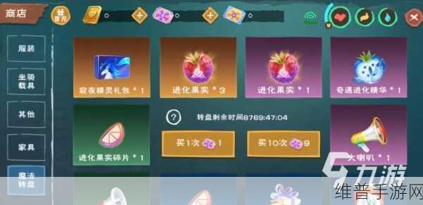 创造与魔法，探寻进化果实碎片获取秘籍