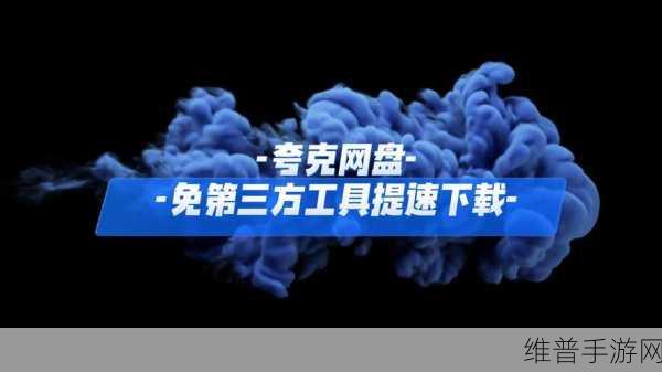 手游攻略秘籍，破解夸克网盘下载限速之谜