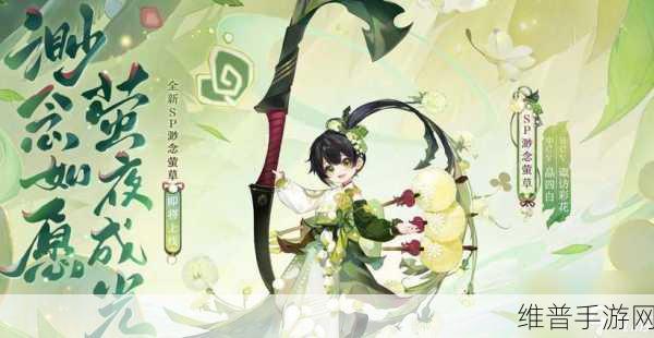 阴阳师 SP 式神渺念萤草神秘技能全解析