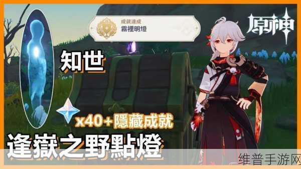 原神雾里明灯成就达成全攻略
