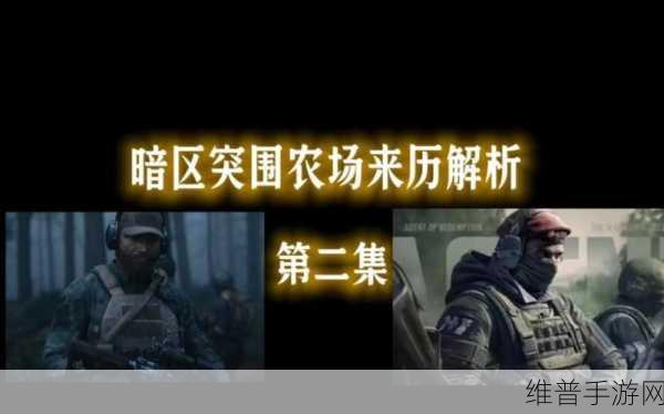 暗区突围农场男团触发的深度解析