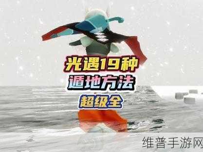 光遇遁地秘籍，探索全新玩法