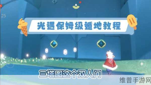 光遇遁地秘籍,探索全新玩法