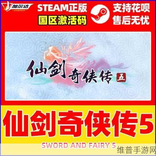 探寻仙剑奇侠传五激活码的神秘所在