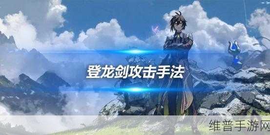 原神登龙剑手机操作秘籍大公开