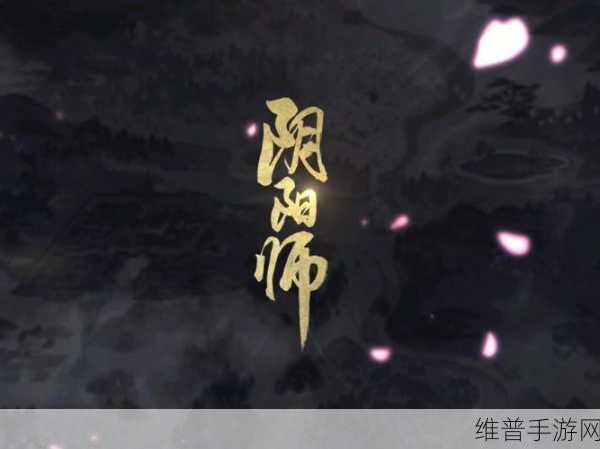 阴阳师 20 章全新剧情震撼来袭，仪式背后的秘密等你揭晓