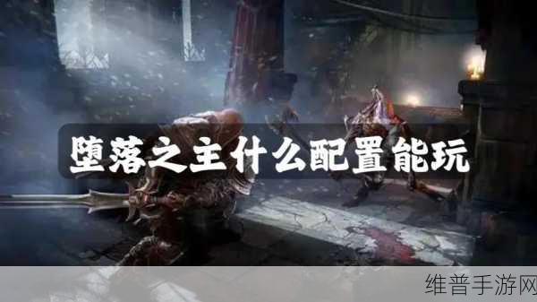 堕落之主全职业解析与最佳选择指南