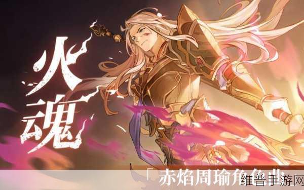 自由之战，赤焰之魂伽尔的出装秘籍