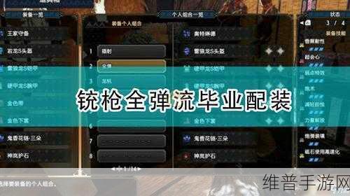 怪物猎人崛起，铳枪中期装备搭配指南 助力曙光之旅