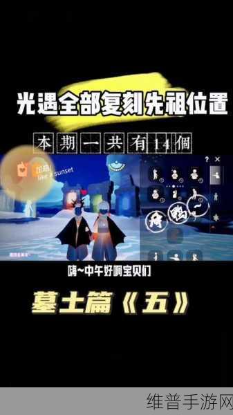 光遇墓土先祖回忆位置全攻略