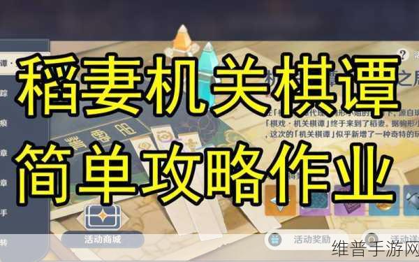 原神机关棋谭灵妙之局深度攻略指南