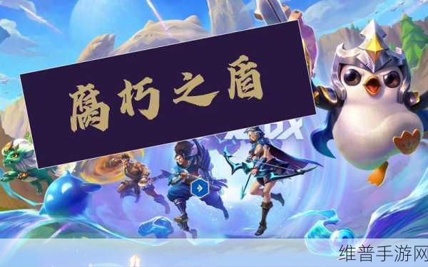 金铲铲之战腐朽之盾第一关通关秘籍大揭秘