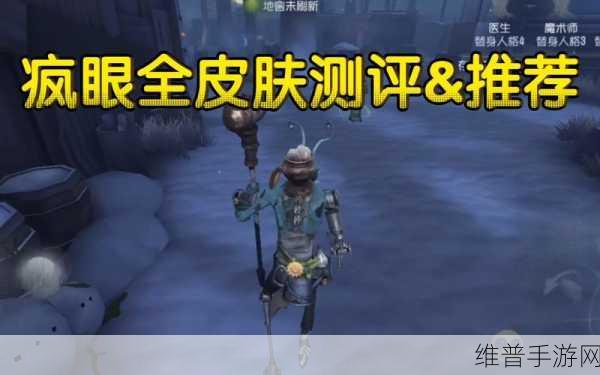 掌握第五人格疯眼技能 制霸游戏战场