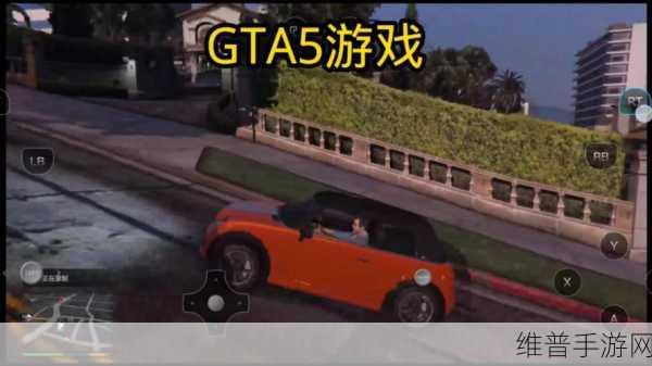 GTA5 手游，巧妙花钱尽享独特欢乐秘籍