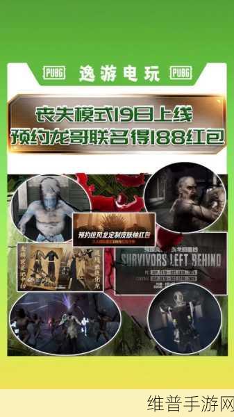绝地求生手游丧尸模式畅玩指南