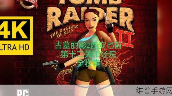 古墓丽影暗影，升级匕首回第二关全攻略