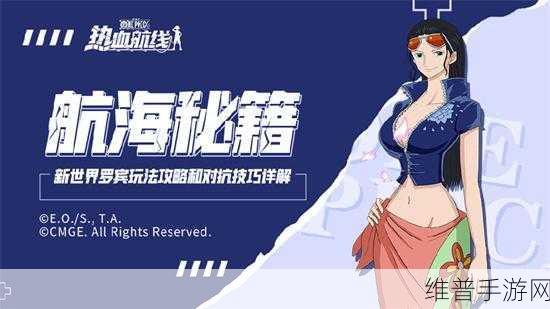 航海王启航，新世界罗宾快速成长秘籍