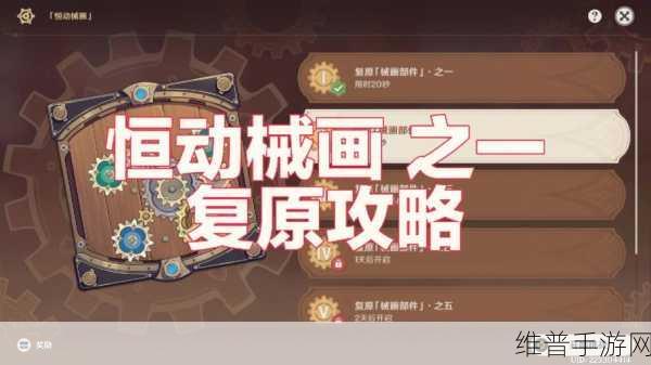原神恒动械画复原械画部件之二全攻略