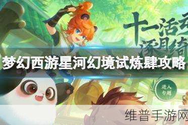 梦幻西游手游星河幻境试炼 2 通关秘籍大揭秘