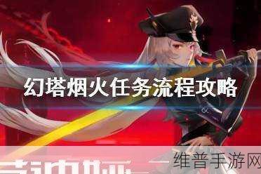 幻塔，升空烟火任务深度攻略指南
