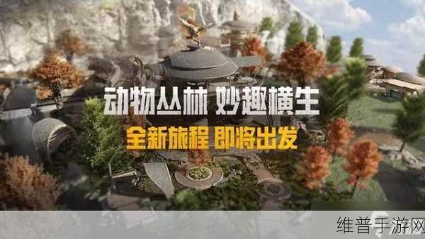 和平精英动物丛林更新时间大揭秘