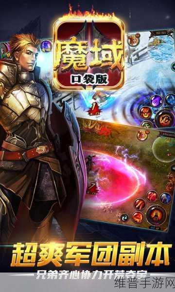 魔域口袋版，畅玩未来，新手副本轻松破局秘籍