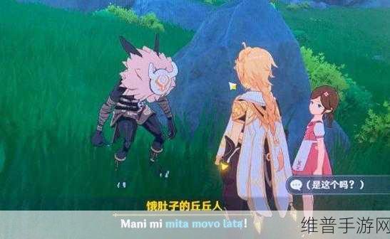 原神互通有无任务全解析,助你轻松应对饿肚子的丘丘人