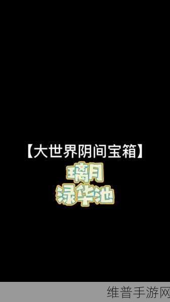 原神渌华池遗迹解锁秘籍 带你探秘未知
