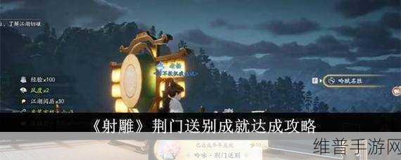 射雕手游，成就达成攻略需谨慎上报的深度剖析