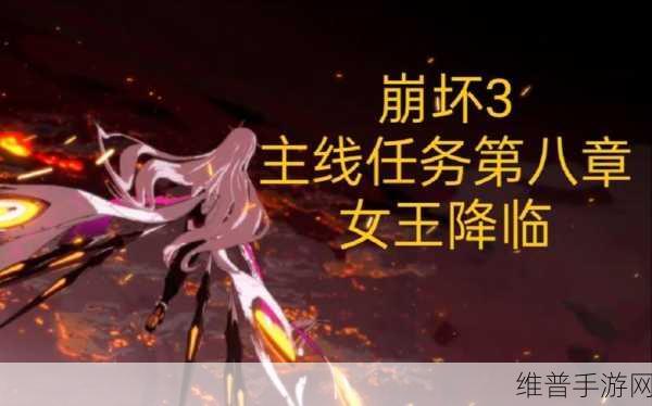 崩坏 3 女王降临 8-3 战场会议致胜秘籍