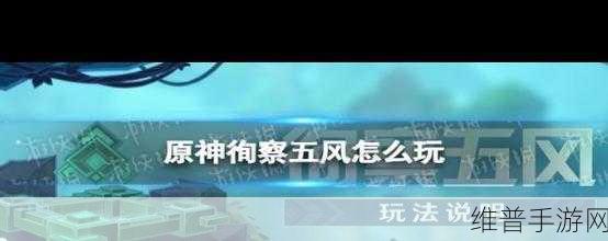 原神徇察五风第一关满奖励终极攻略