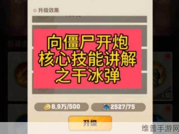 手游〈XX〉中向僵尸开炮 干冰弹效果大揭秘