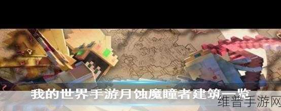 我的世界月蚀魔瞳者传送门创建全攻略