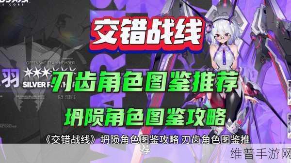 交错战线中刃齿角色的深度剖析
