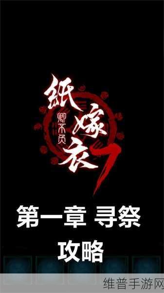 纸嫁衣 7 卿不负元宝移动全攻略指南