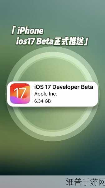 探索 iOS17 新功能 助力手游体验大升级