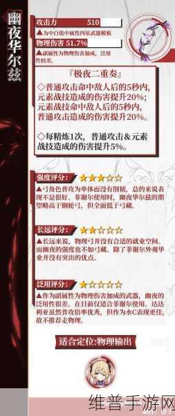 原神，幽夜华尔兹满级属性深度解析与实战运用