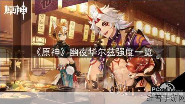 原神，幽夜华尔兹满级属性深度解析与实战运用