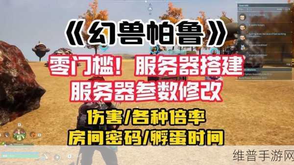 幻兽帕鲁手游，服务器环境与参数修改全解析