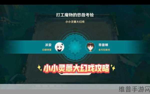 原神,小小灵蕈大幻戏活动参与指南