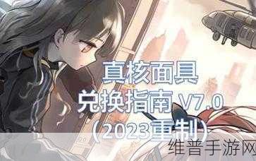 少女前线真核面具获取秘籍大公开