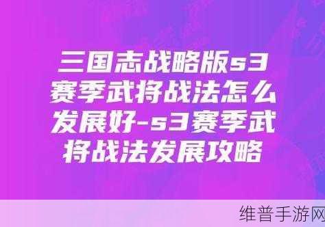 三国志战略版，紫色武将的潜力与四星武将的实战价值