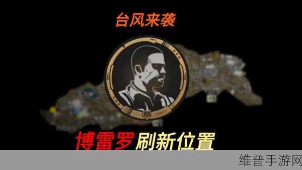 暗区突围，博雷罗位置全解析指南