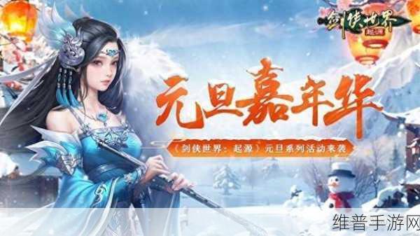 冰雪江湖剑侠世界，起源元旦嘉年华狂欢指南